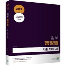gosidongne 2022 金旭 行政法 歷屆試題 1300題