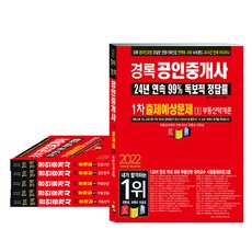 kyungrok 2022 公認仲介士 預計出題試題 1