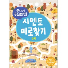 신나게 두뇌회전! 미로찾기, 3편, 시멘토