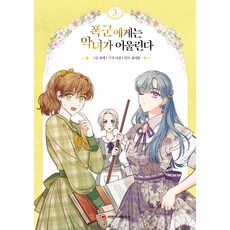 暴君配惡女, 希恩希革命, 3卷