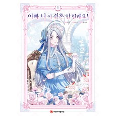 爸爸 我不結婚了! 1, 1 卷, C&C Revolution股份有限公司, 洪熙秀,Roal