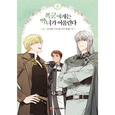 暴君配惡女, 希恩希革命, 4卷