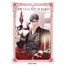 爸爸 我不結婚了!, 第 2 卷, C&C Revolution股份有限公司, 洪熙秀,Roal