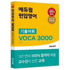 2022 편입영어 기출어휘 VOCA 3000, 에듀윌