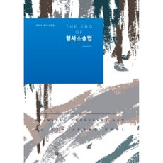 bookhermes The End of 刑事訴訟法