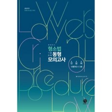 2022 로이어스 형소법 기출변형 동형 모의고사 : 전범위 5회, 헤르메스