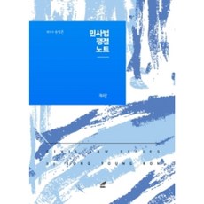 민사법 쟁점노트, 헤르메스