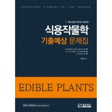 식용작물학 기출예상 문제집:7. 9급 농업직 공무원 시험대비, 에듀피디