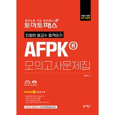 토마토패스 친절한 홍교수 합격비기 AFPK 모의고사문제집, 예문사