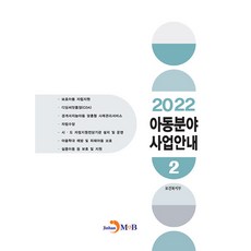 兒童領域事業指南 2(2022), 保健福祉部, 振翰M&B