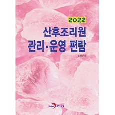 산후조리원 관리·운영 편람(2022), 보건복지부, 진한엠앤비