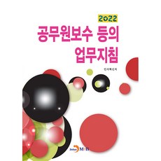 公務員薪酬等業務指南(2022), 人事革新處, 真韓M&B