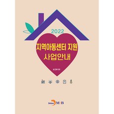 2022地區兒童中心支援事業指南, 保健福祉部, JINHAN M&B