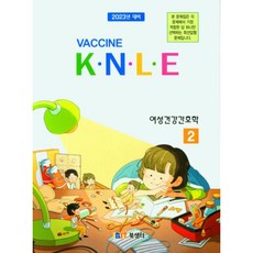 백신 K.N.L.E 歷屆試題詳解 女性健康護理學(2022), 북샘터