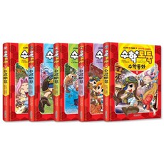 수학도둑 수학동화 세트 전 5권, 서울문화사