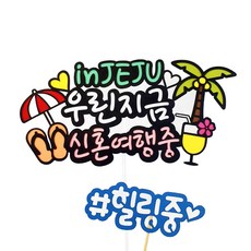 Arty Party 蛋糕插牌 我們正在蜜月旅行中 蛋糕插牌, 混合顏色, 1個