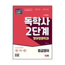 시대에듀 독학사 영어영문학과 2단계 중급영어:독학사 영어영문학과 2단계 시험 대비, 시대고시기획