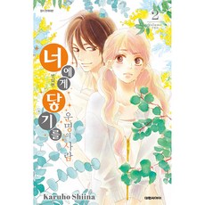 너에게 닿기를 운명의 사람 2:번외편, Karuho Shiina, 대원씨아이
