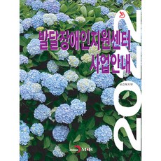 發展障礙者支援中心事業指南(2022), 保健福祉部, 進韓M&B