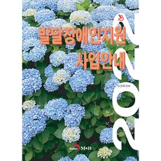 發展障礙者支援事業指南(2022), 保健福祉部, 振韓M&B