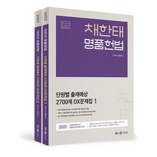 2022 蔡韓泰 名品憲法 按單元預計出題 2700題 OX問題集 全2冊, MegaStudy