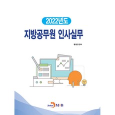 地方公務員人事事務(2022), 行政安全部, JINHAN M&B