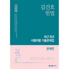 2022 김건호 헌법 최근 5년 시행처별 기출문제집, 메가스터디교육