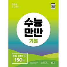 수능만만 : 150제, 영어영역 문법·어법·어휘, 고등 3학년/기본