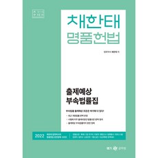 2022 채한태 명품헌법 출제예상 부속법률집(포켓북), 메가스터디교육