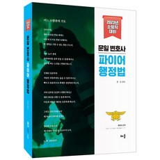 baeum 2023 文一 律師 Fire 行政法：消防職備考