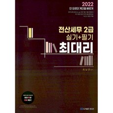 2022 전산세무 2급 실기+필기, 최대리