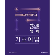 Megagong 2023 樸魯俊 pattern 英語 基礎語法, Megastudy教育