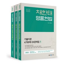 2022 채한태 명품헌법 기출지문 4700제 OX 문제집 전3권 세트, 메가스터디교육