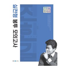 2022 全漢吉 韓國史 實戰型信封模擬考, 全漢吉韓國史