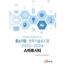 智慧城市： 中小企業策略技術路線圖(2022~2024), 中小新創企業部, 中小企業技術情報振興院, 進韓M&B