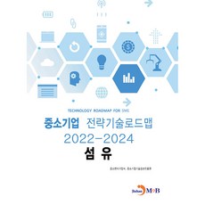 纖維： 中小企業策略技術路線圖(2022~2024), 中小新創企業部, 中小企業技術情報振興院, 眞韓M&B
