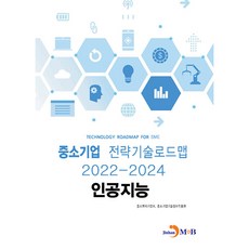 jinhan m&b 人工智慧： 中小企業策略技術藍圖(2022~2024), 中小風險企業部, 中小企業技術情報振興院