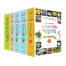 韓國野生花植物圖鑑 東醫寶鑑藥草大百科全書套組 共5冊, 青色幸福, 鄭然玉, 鄭淑珍, 郭俊秀, 成煥吉