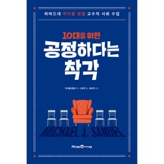 10대를 위한 공정하다는 착각, 미래엔아이세움, 신현주