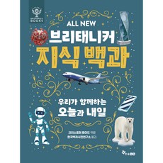 브리태니커 지식 백과 : 우리가 함께하는 오늘과 내일, 한솔수북, 8권