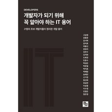 為了成為開發者一定要知道的IT用語：21位新手開發者整理的開發用語, B.J.Public