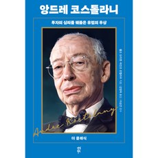經典大師安德烈·科斯托蘭尼, 茶山圖書, 羅爾夫·莫里恩, 海因茨·芬克勞