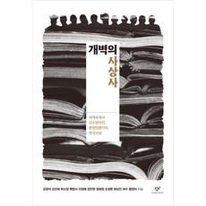 Changbi Publishers 開闢的思想史：從崔濟愚到金洙暎 文明轉換期的韓國思想, 姜景錫外11名