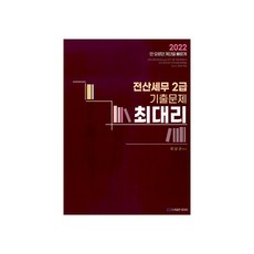 2022 최대리 전산세무 2급 기출문제, 도서출판최대리