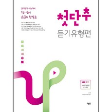 第一顆鈕扣 模擬考試 聽力題型篇 ： 絕對評價 大學修能考試對策 大學修能考試英語 1等級的第一步, 쎄듀, 英語領域 聽力