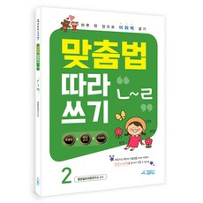 맞춤법 따라쓰기 2: ㄴ~ㄹ:하루 한 장으로 어휘력 쌓기, 브릿지북스, 2권