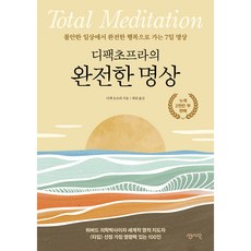 Sensio 狄帕克·喬普拉的完整冥想：從不安的日常走向完全幸福的7日冥想, 狄帕克·喬普拉