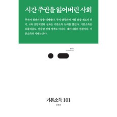 기본소득 101:시간 주권을 잃어버린 사회, 김찬휘, 스리체어스