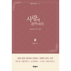 沉醉於愛：教父們所見的雅歌, 天主教出版社