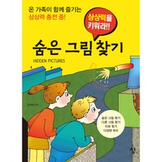 상상력을 키워라!! 숨은 그림 찾기, 도서출판창